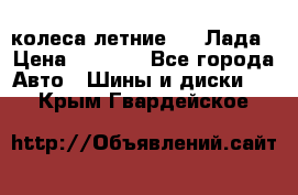 колеса летние R14 Лада › Цена ­ 9 000 - Все города Авто » Шины и диски   . Крым,Гвардейское